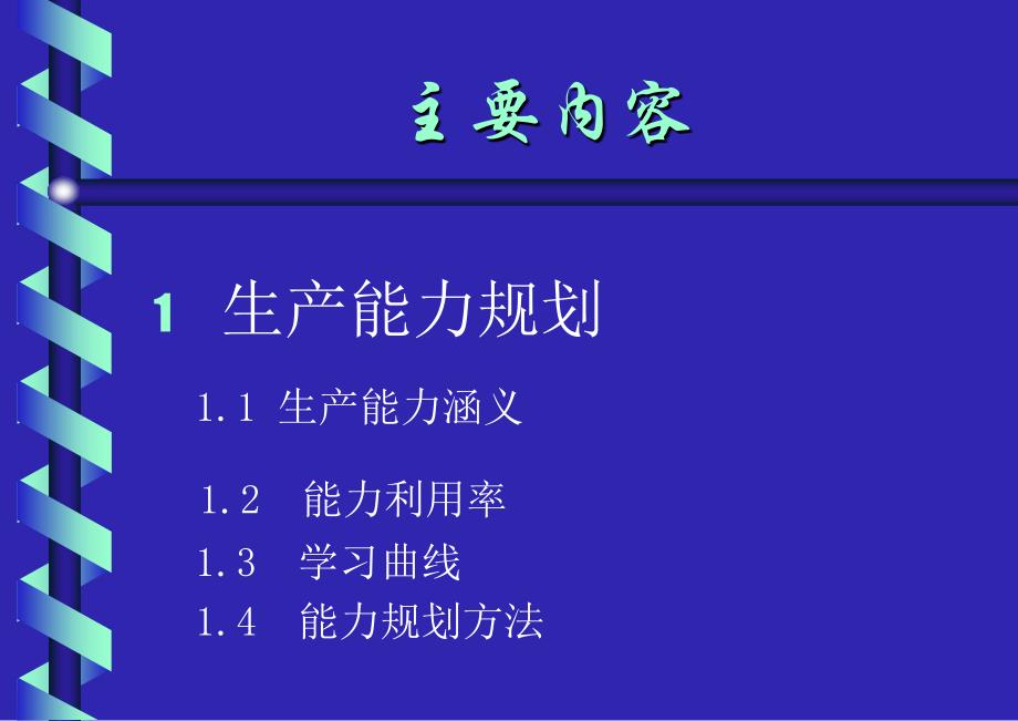 能力规划与工厂选址培训教程_第2页