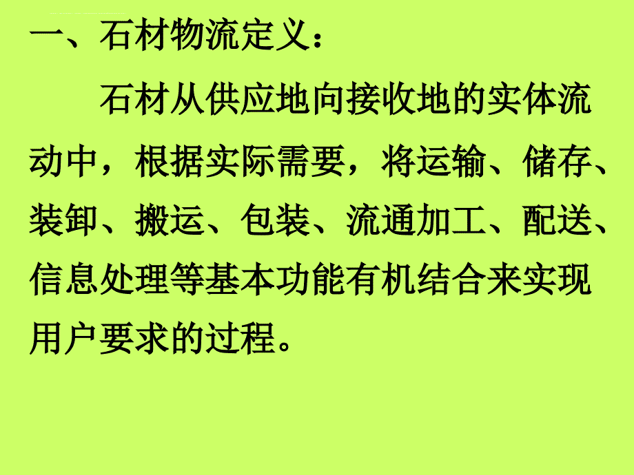 石材物流相关知识讲义课件.ppt_第3页