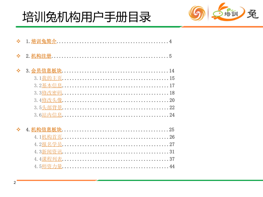 培训兔机构用户手册_第2页