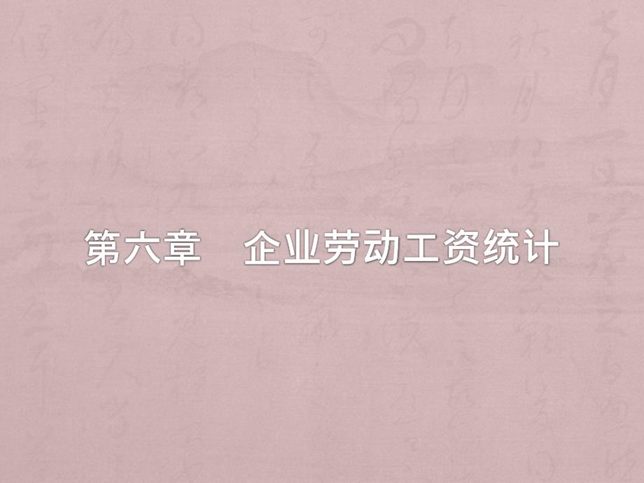 企业劳动工资统计方案_第1页