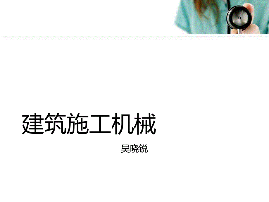 项目建筑施工机械的基础知识课件.ppt_第1页