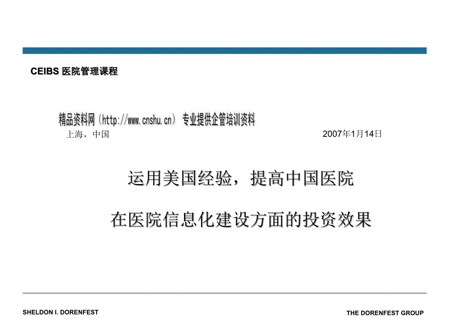 ceibs医院管理经典课程_第1页