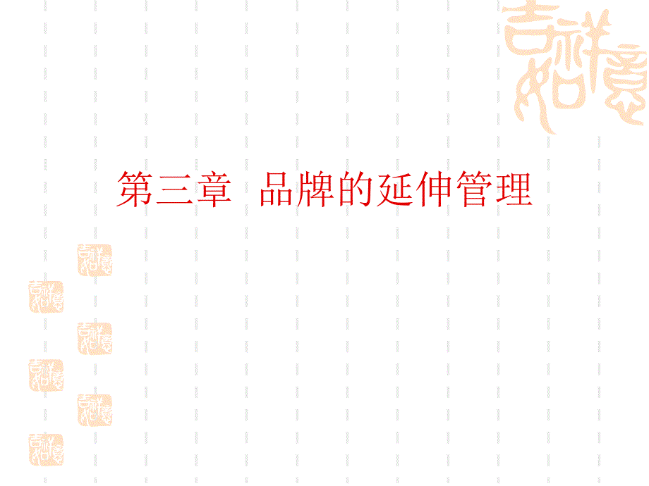 品牌的延伸管理概述.ppt_第1页