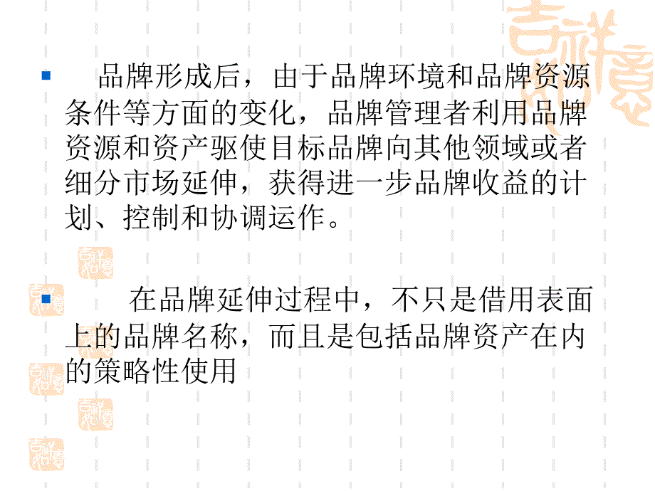 品牌的延伸管理概述.ppt_第4页