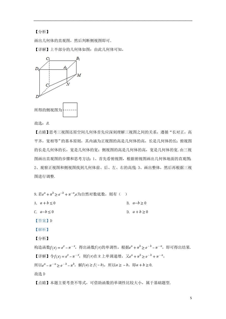 山东省安丘市、诸城市、五莲县、兰山区2019届高三数学4月模拟训练试卷 文（含解析）_第5页