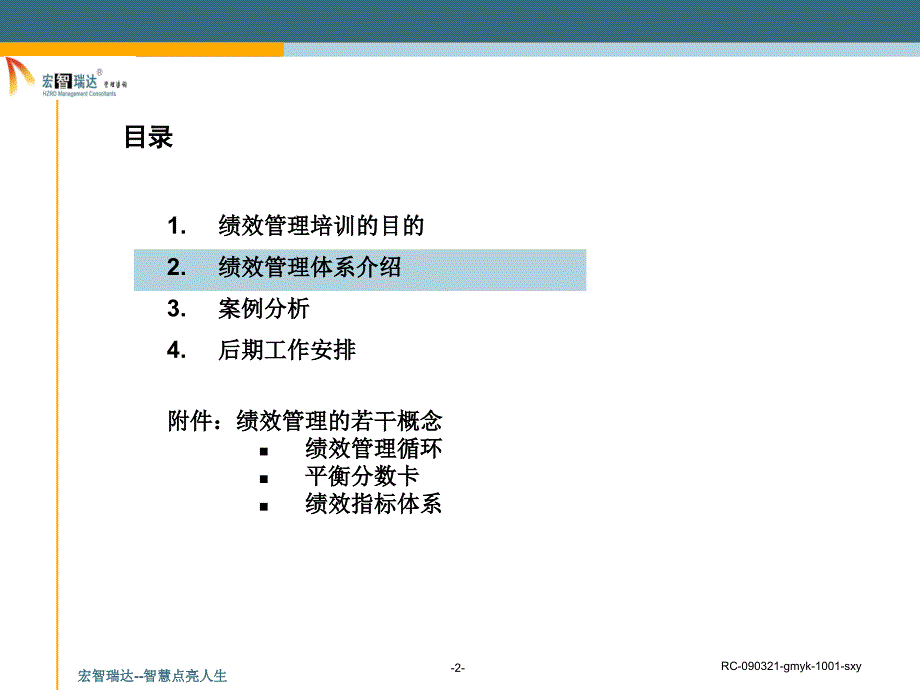 某公司绩效管理体系培训1_第2页