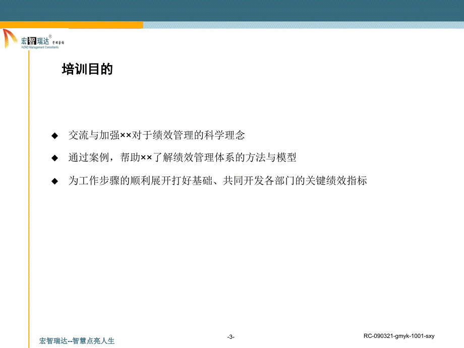 某公司绩效管理体系培训1_第3页