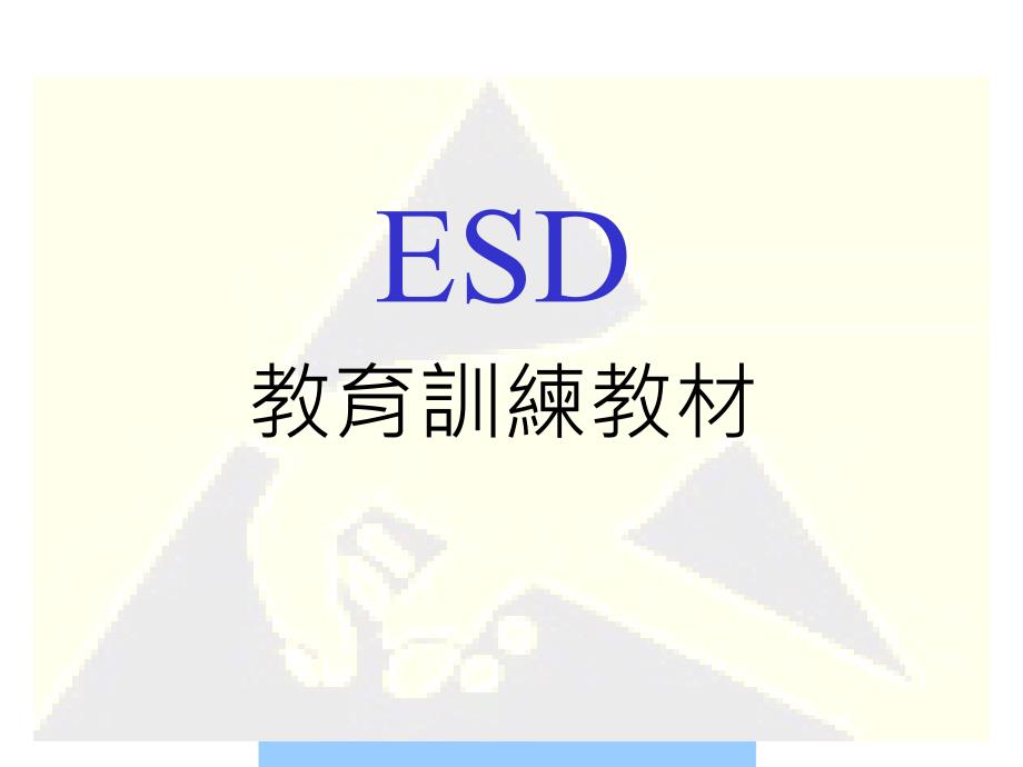 esd静电放电的防护方法与作业规范_第1页