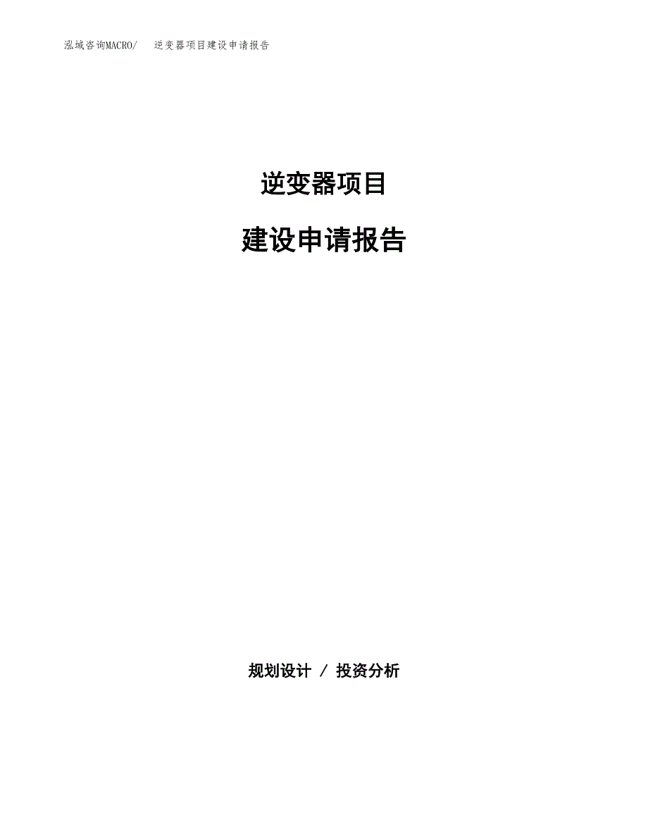 逆变器项目建设申请报告模板.docx_第1页