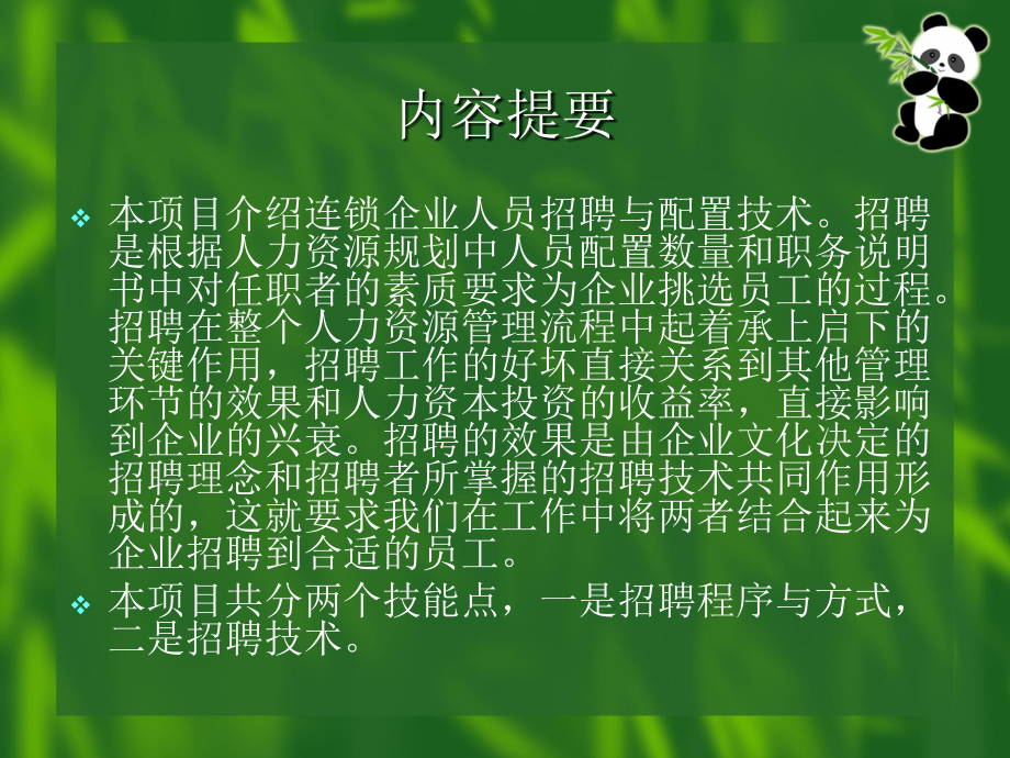 连锁企业人员招聘与配置技术概述_第2页