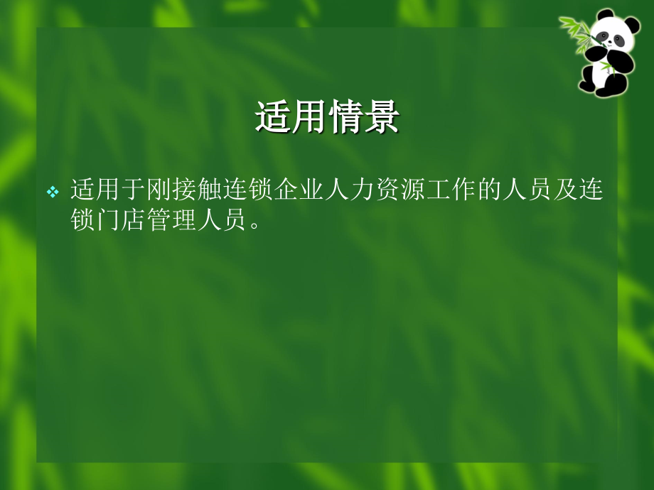 连锁企业人员招聘与配置技术概述_第4页