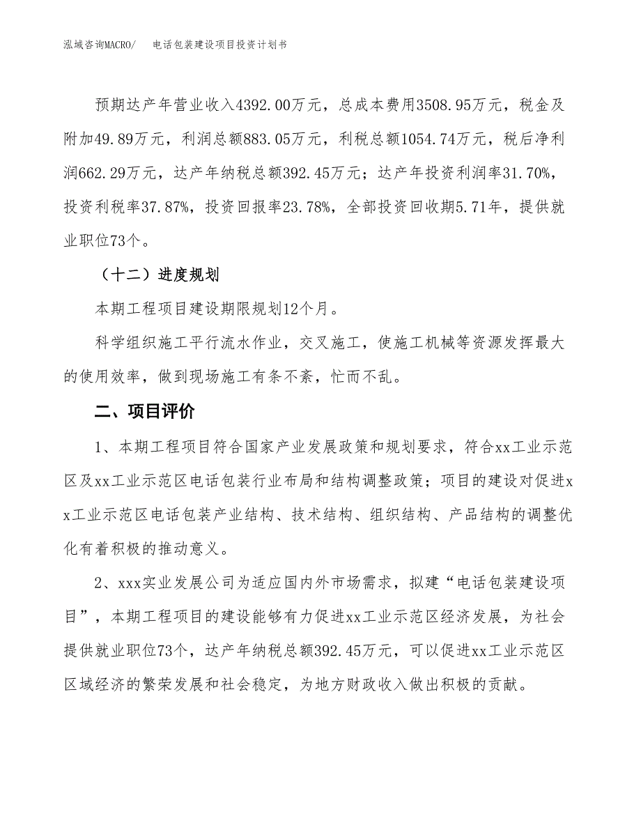 电话包装建设项目投资计划书（总投资3000万元）.docx_第3页