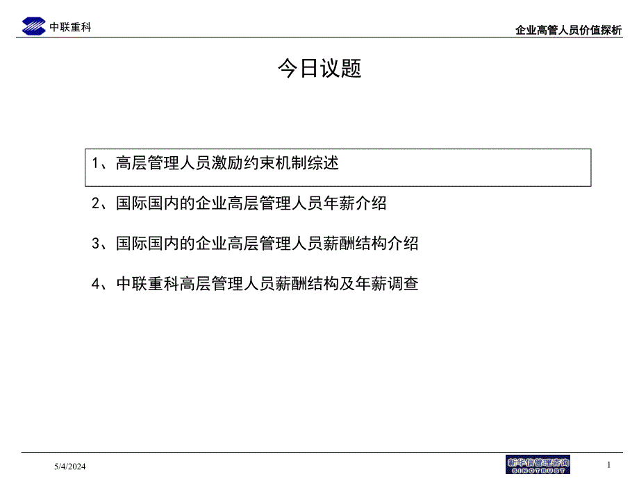 中联企业高管人员激励约束及年薪调查_第2页