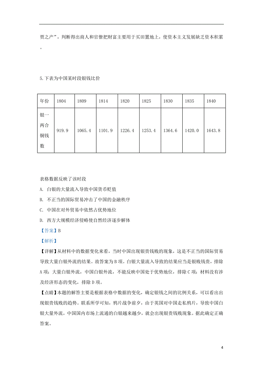 山东省烟台市、菏泽市2019届高三历史5月适应性测试试题（一）（含解析）_第4页