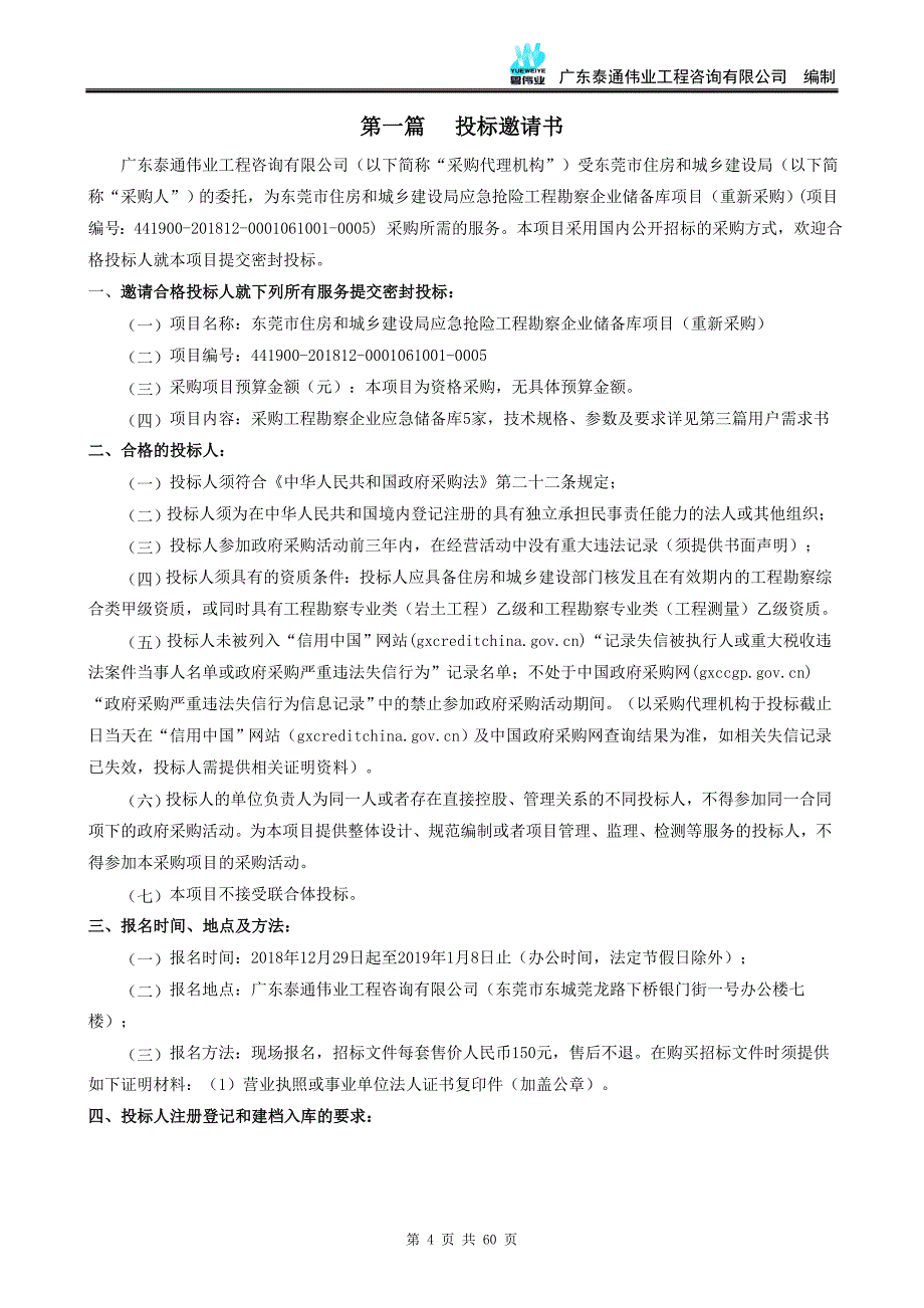 应急抢险工程勘察企业储备库项目招标文件_第4页