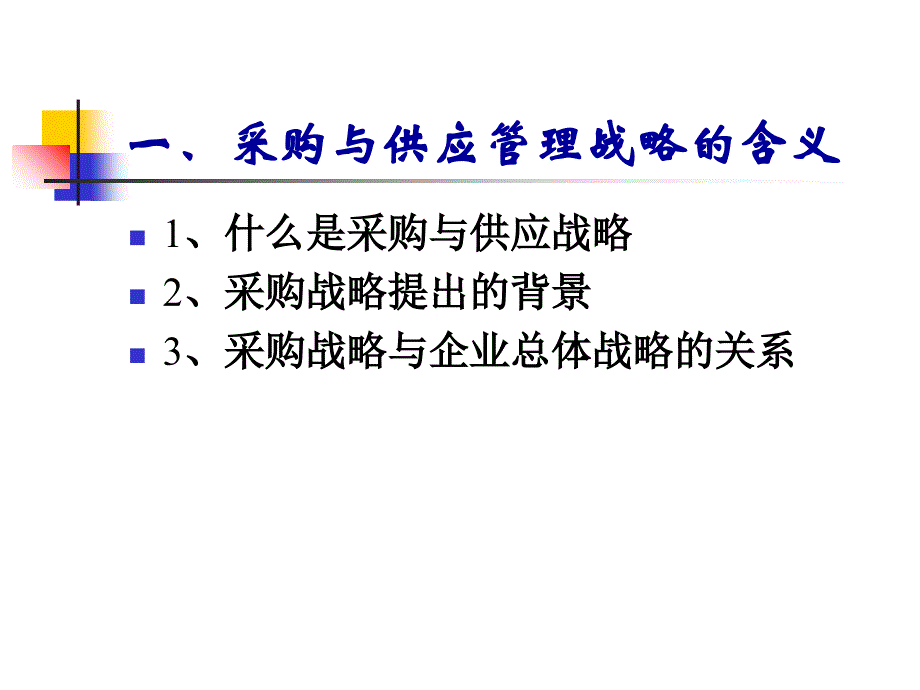 采购与供应管理战略教材.ppt_第2页