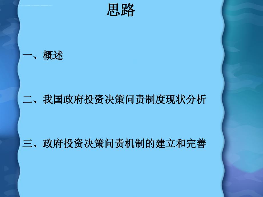 我国政府投资决策问责机制探究.ppt_第2页