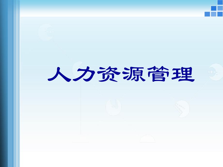 人力资源薪酬管理教材_第1页