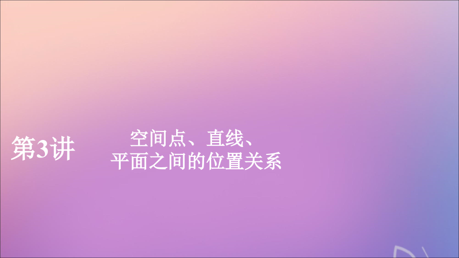 2020版高考数学一轮复习 第八章 立体几何 第3讲 空间点、直线、平面之间的位置关系课件 理 新人教a版_第1页