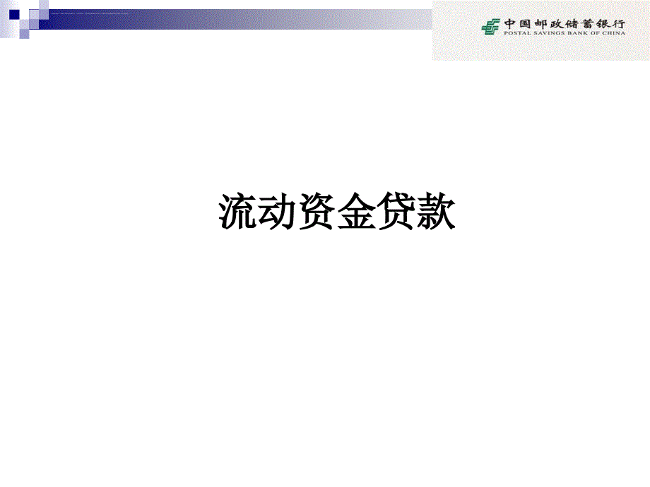 流动资金贷款管理办法.ppt_第1页