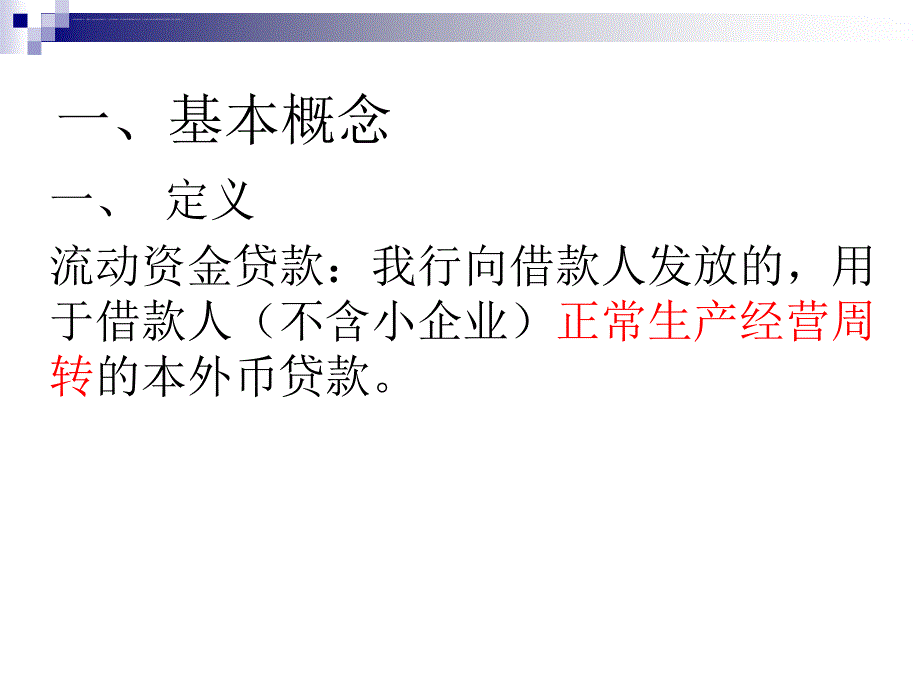 流动资金贷款管理办法.ppt_第2页