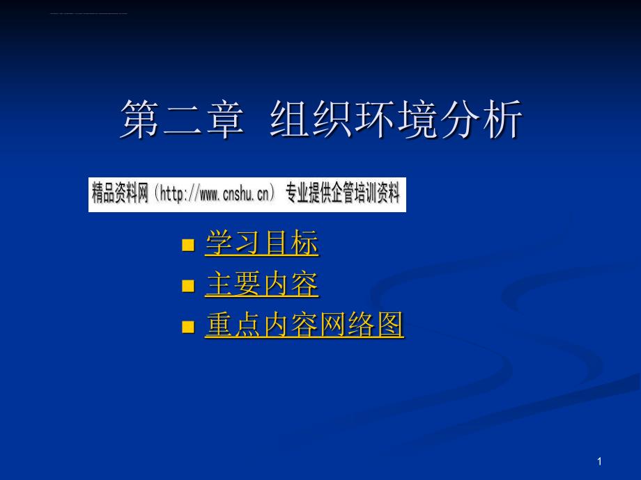 组织环境分析培训教程.ppt_第1页