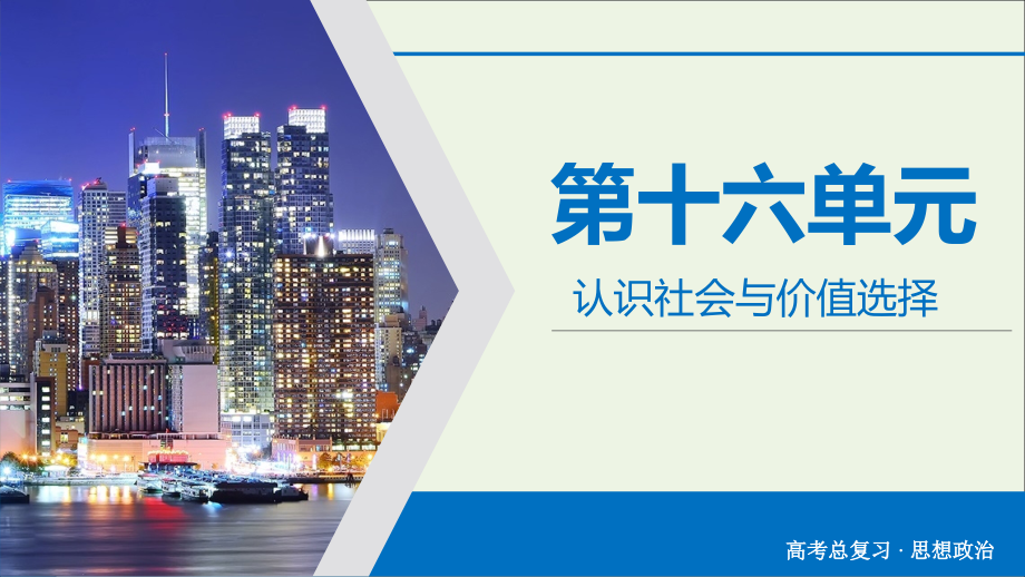 2020版高考政治大一轮复习 第16单元 认识社会与价值选择 第52讲 实现人生的价值课件_第1页