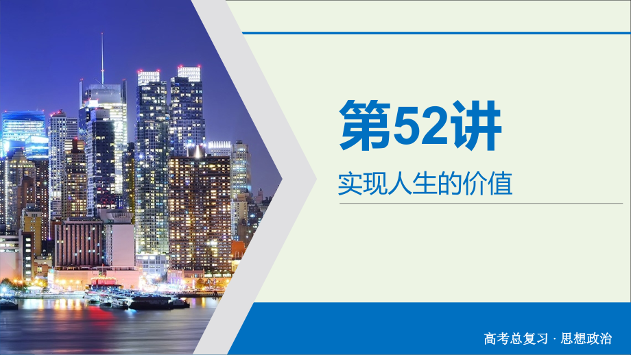 2020版高考政治大一轮复习 第16单元 认识社会与价值选择 第52讲 实现人生的价值课件_第2页