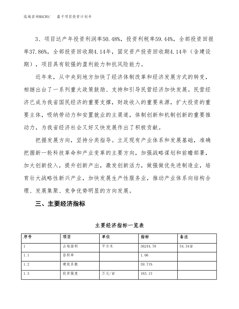 盘子项目投资计划书（54亩）.docx_第4页