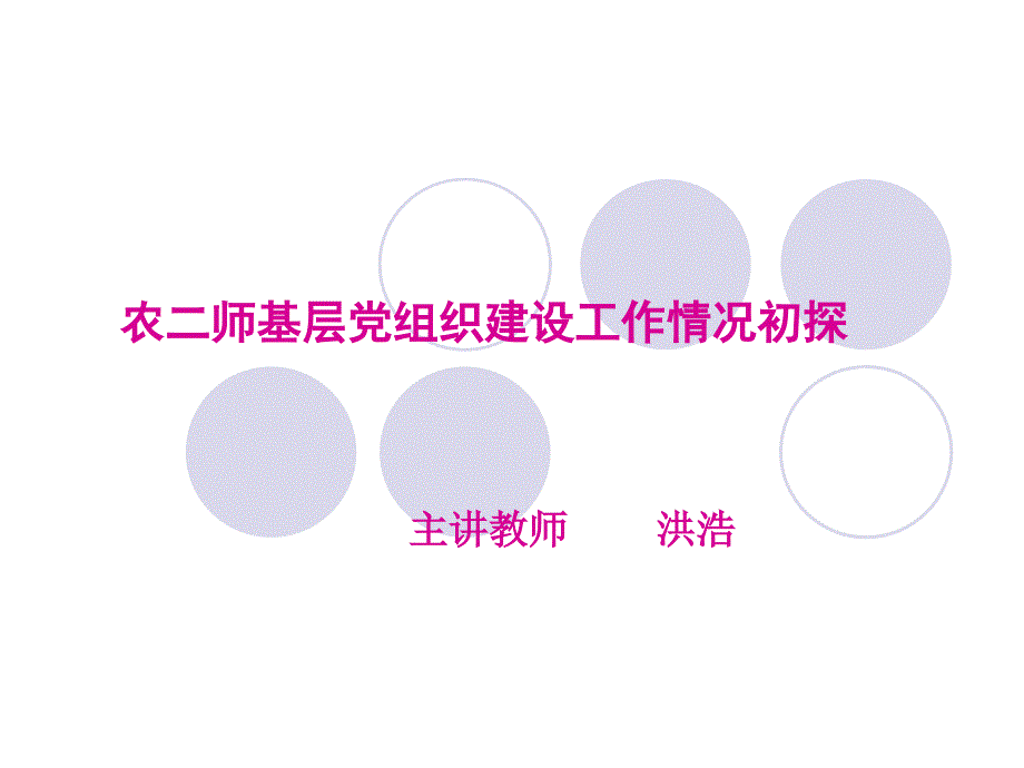 基层党组织建设工作情况探讨.ppt_第1页