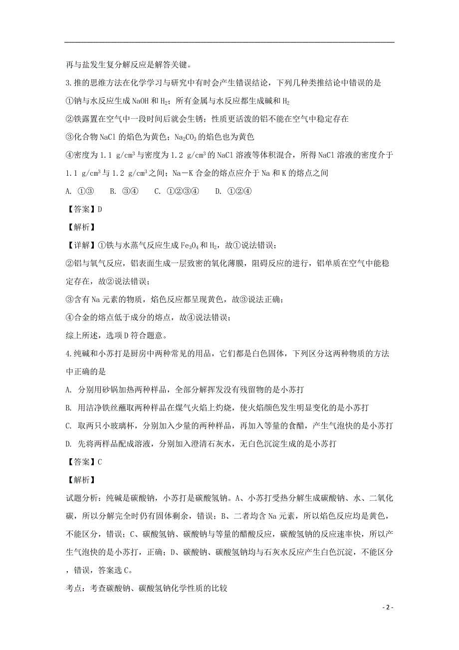 黑龙江省2018-2019学年高一化学下学期第一次月考（开学）试题（含解析）_第2页