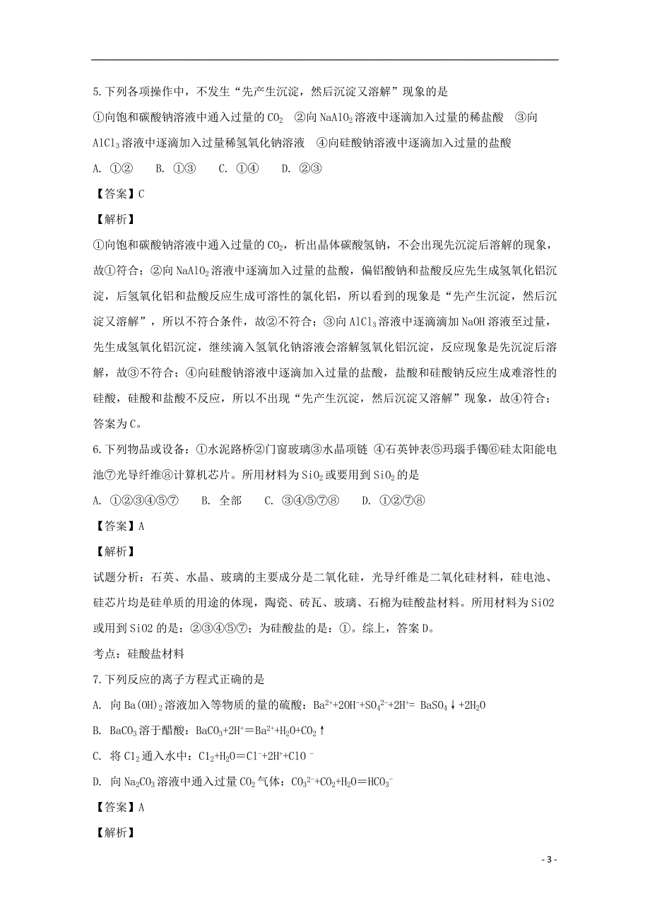 黑龙江省2018-2019学年高一化学下学期第一次月考（开学）试题（含解析）_第3页