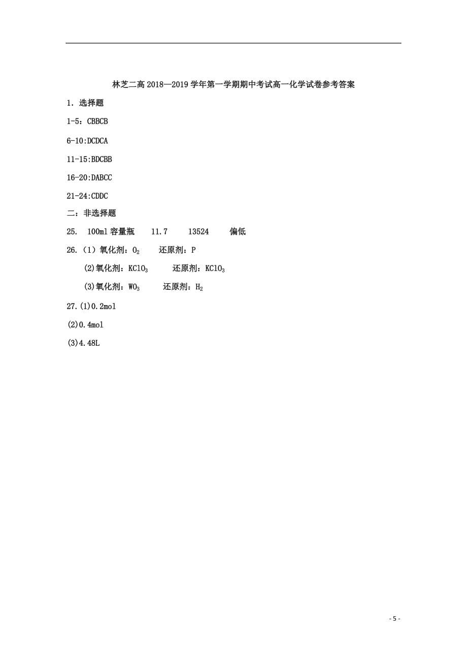 西藏林芝二高2018-2019学年高一化学上学期期末考试试题_第5页