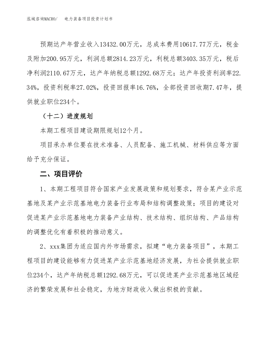 电力装备项目投资计划书（58亩）.docx_第3页