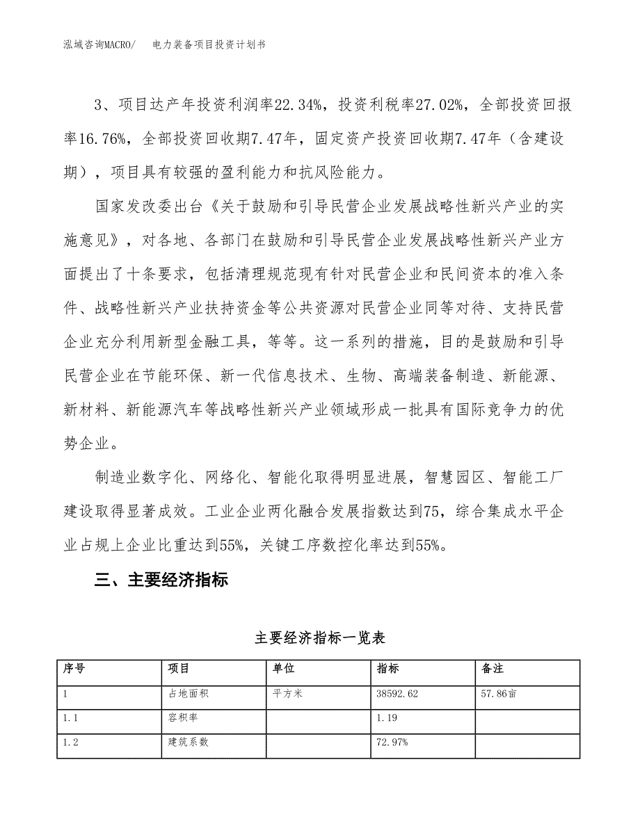 电力装备项目投资计划书（58亩）.docx_第4页