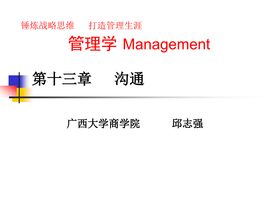 管理学之沟通概述1_第1页