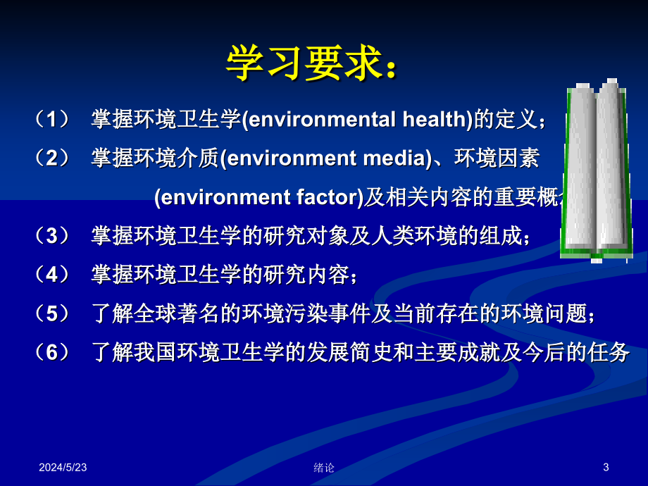 环境卫生学绪论2_第3页