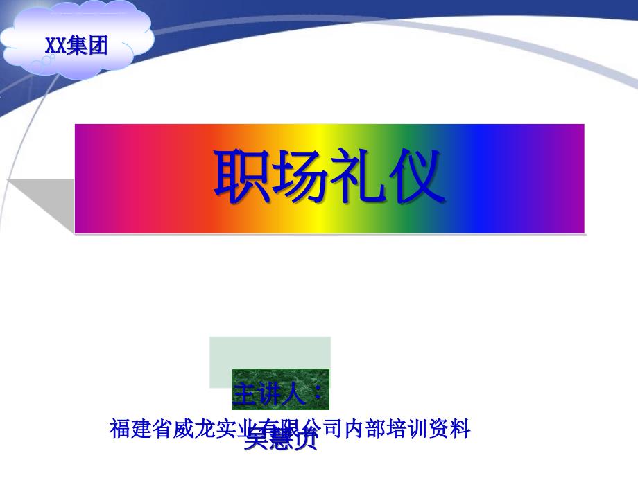 职场礼仪专题讲义.ppt_第1页