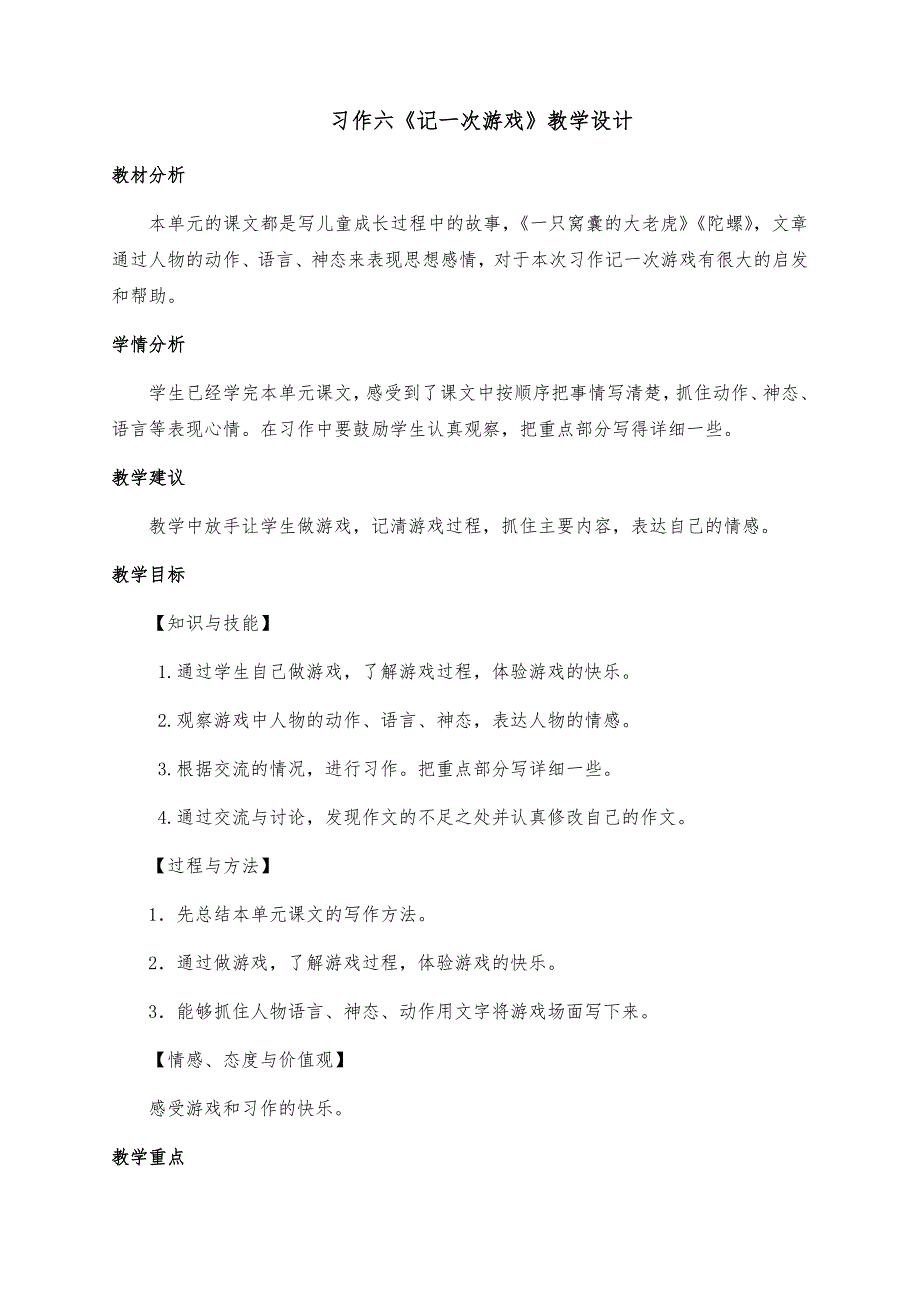 习作六《记一次游戏》部编版四年级语文上册教学设计_第1页