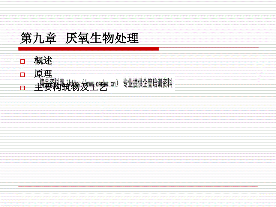 厌氧生物处理相关资料_第1页