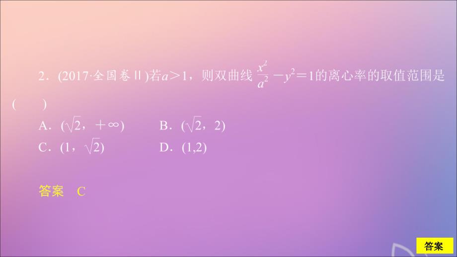 2020版高考数学一轮复习 第九章 平面解析几何 第6讲 双曲线配套课时作业课件 理 新人教a版_第4页