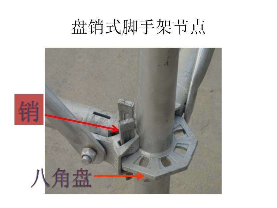 承插型盘扣式钢管支架安全教育培训课件_第5页