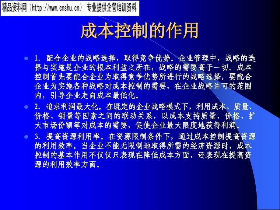 现代企业的成本控制方案研讨.ppt_第5页