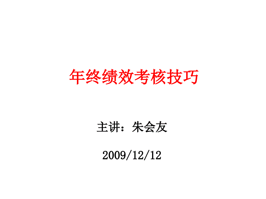 年终绩效考核技巧培训_第1页