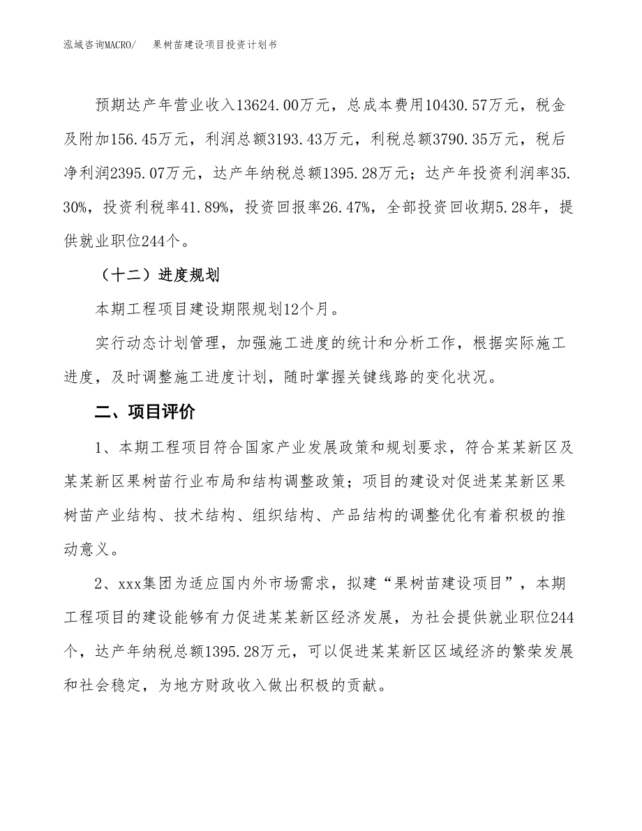 果树苗建设项目投资计划书（总投资9000万元）.docx_第3页