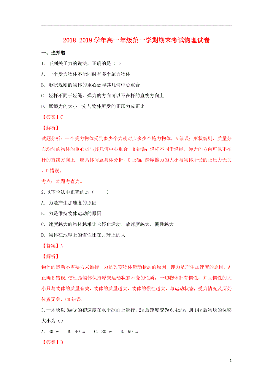 西藏自治区2018-2019学年高一物理上学期期末考试试题（含解析）_第1页