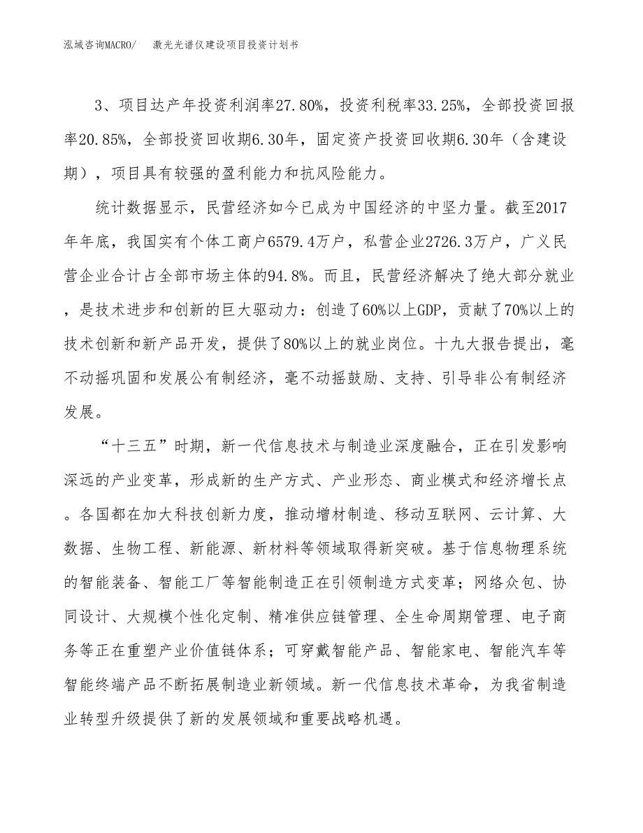 激光光谱仪建设项目投资计划书（总投资15000万元）.docx_第4页