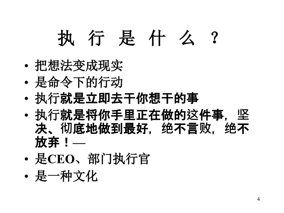 某某股份公司高效执行力.ppt_第4页