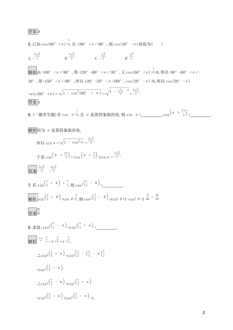 2019-2020学年高中数学 第五章 三角函数 5.3 诱导公式（第2课时）诱导公式五、六课后篇巩固提升（含解析）新人教a版必修1_第2页