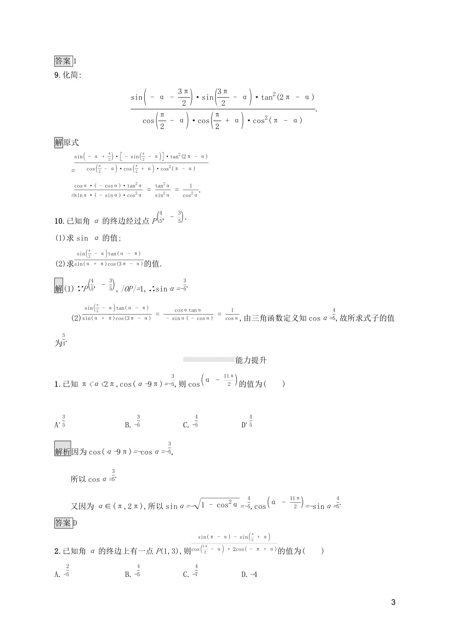 2019-2020学年高中数学 第五章 三角函数 5.3 诱导公式（第2课时）诱导公式五、六课后篇巩固提升（含解析）新人教a版必修1_第3页